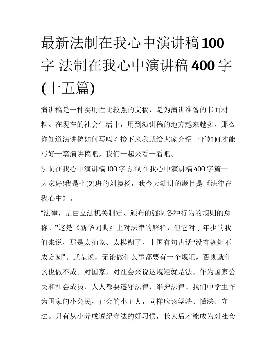 最新法制在我心中演讲稿100字 法制在我心中演讲稿400字(十五篇)_第1页