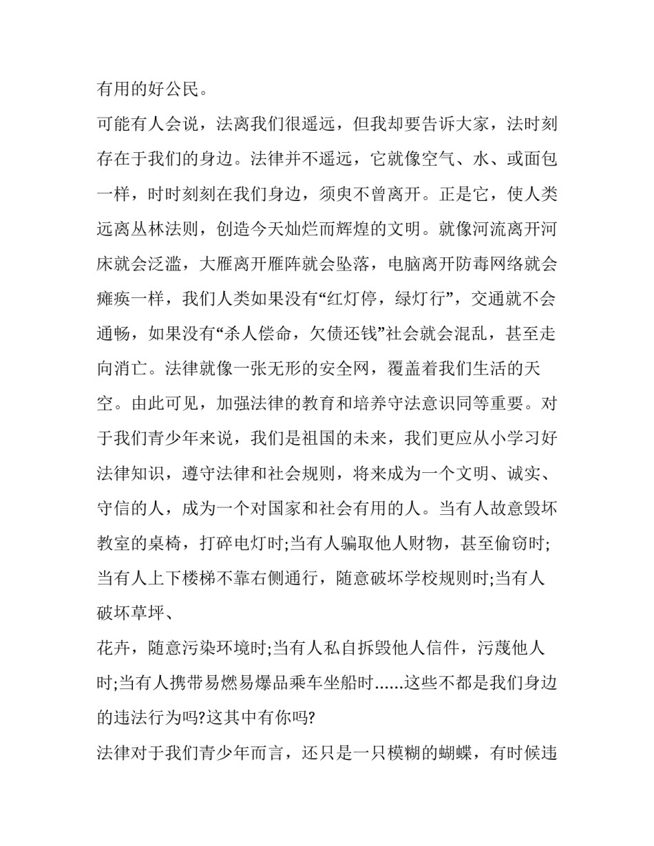 最新法制在我心中演讲稿100字 法制在我心中演讲稿400字(十五篇)_第2页