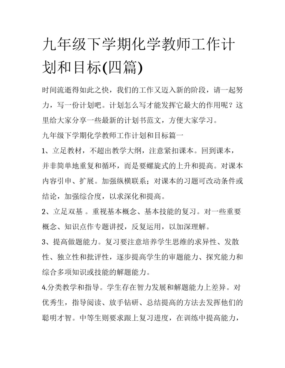 九年级下学期化学教师工作计划和目标(四篇)_第1页