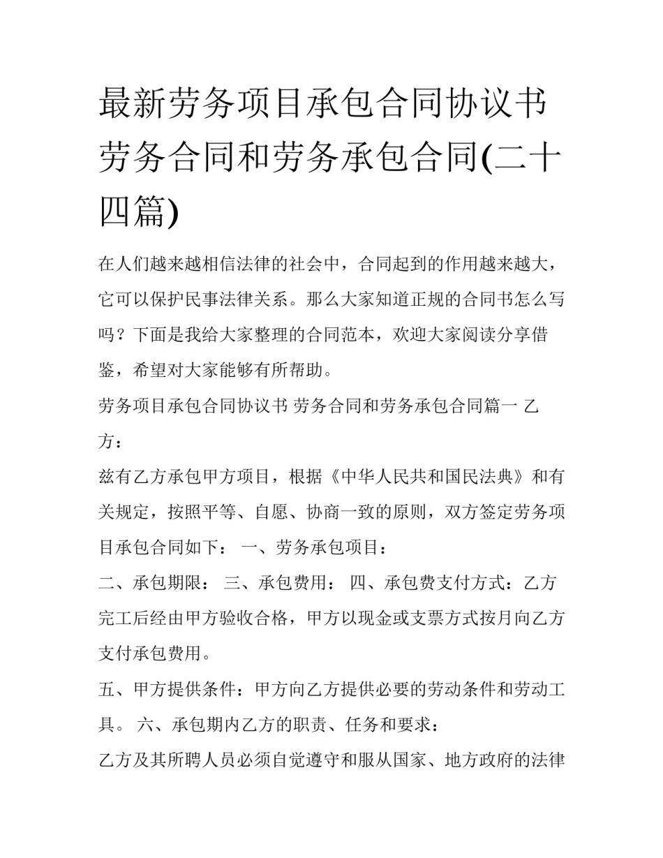 最新劳务项目承包合同协议书 劳务合同和劳务承包合同(二十四篇)_第1页