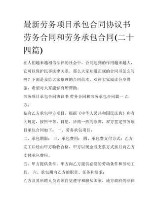 最新劳务项目承包合同协议书 劳务合同和劳务承包合同(二十四篇)