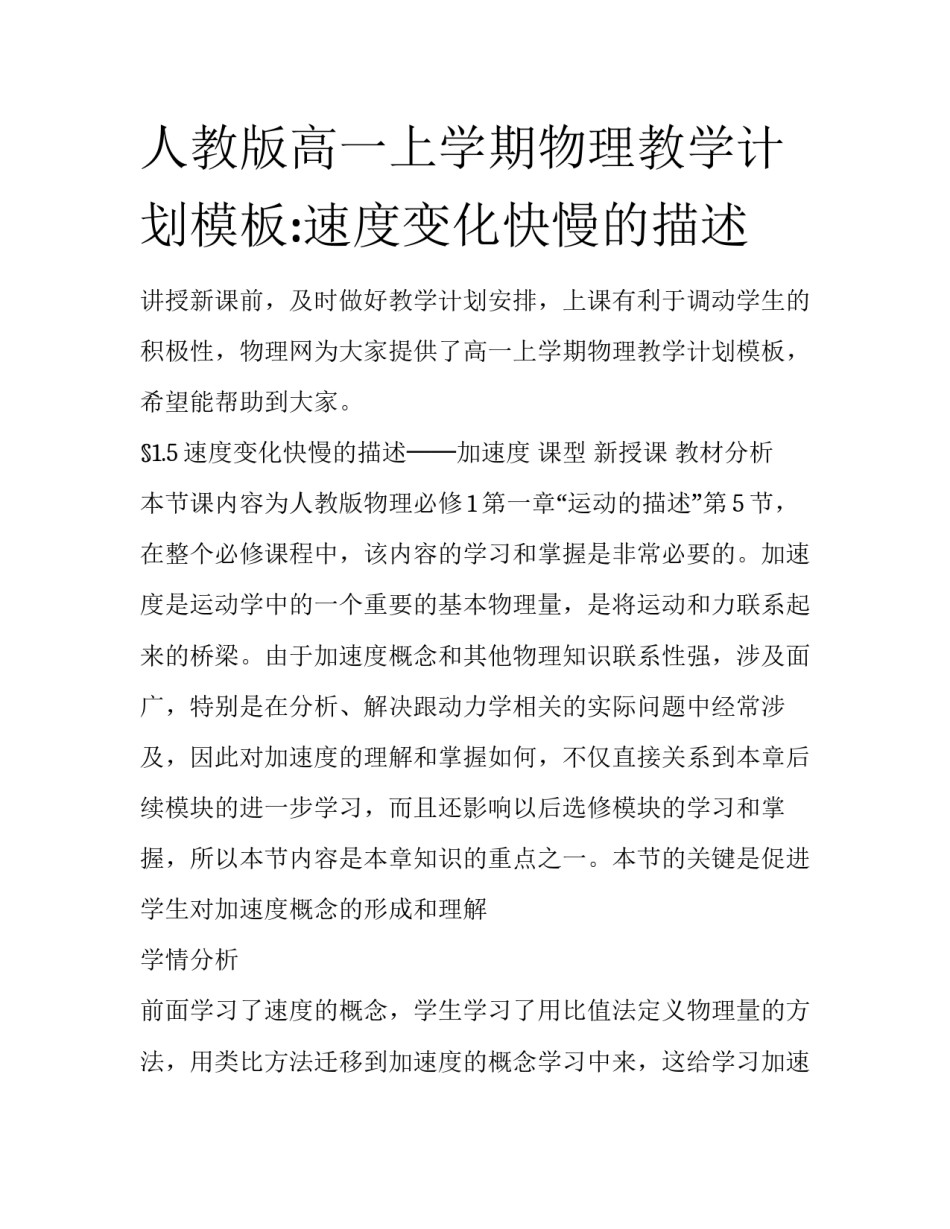 人教版高一上学期物理教学计划模板:速度变化快慢的描述_第1页