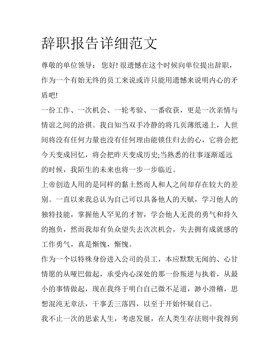 辞职报告详细范文_第1页