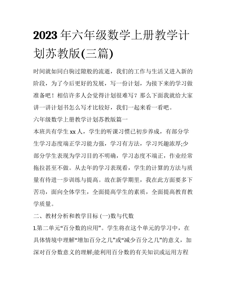 2023年六年级数学上册教学计划苏教版(三篇)_第1页