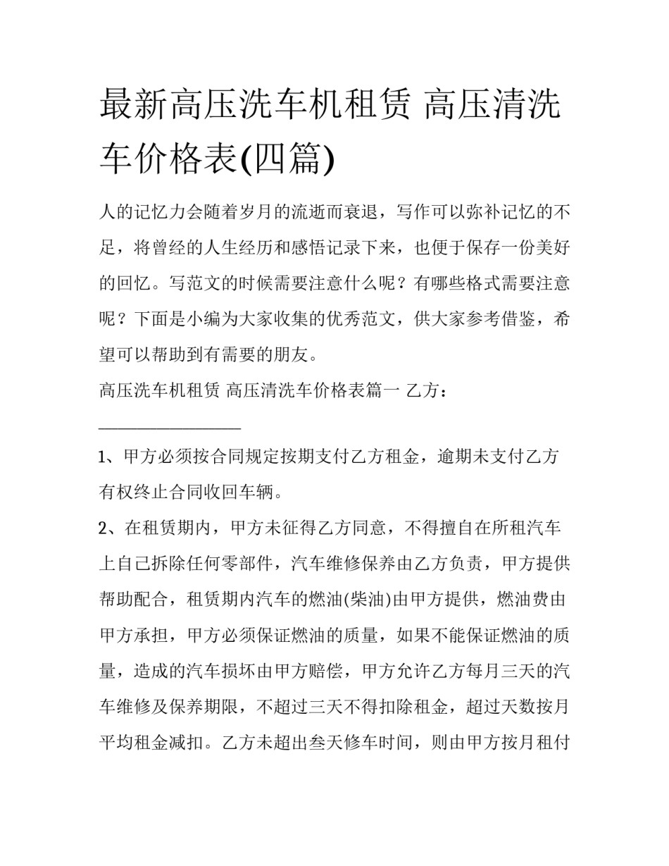 最新高压洗车机租赁 高压清洗车价格表(四篇)_第1页