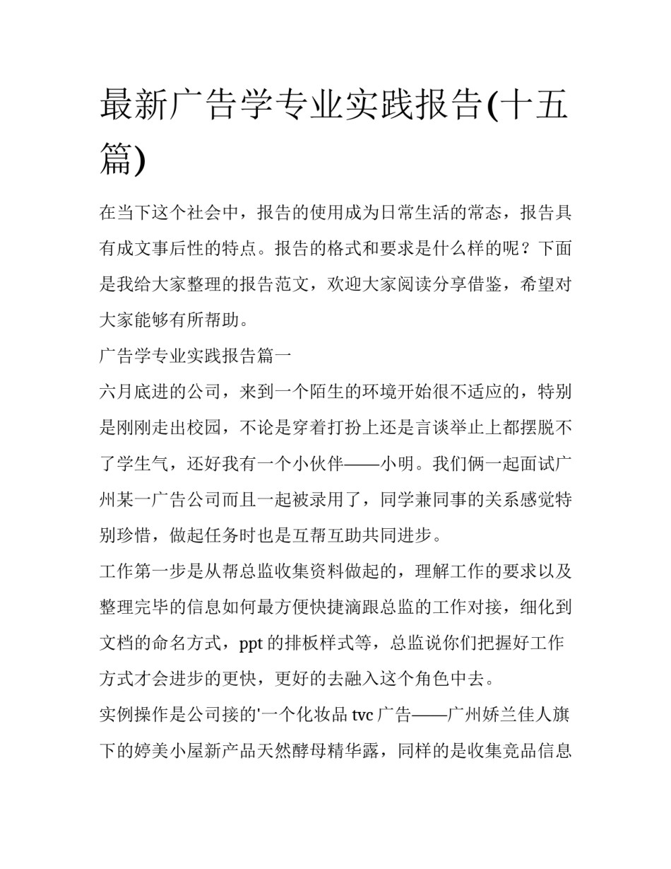 最新广告学专业实践报告(十五篇)_第1页