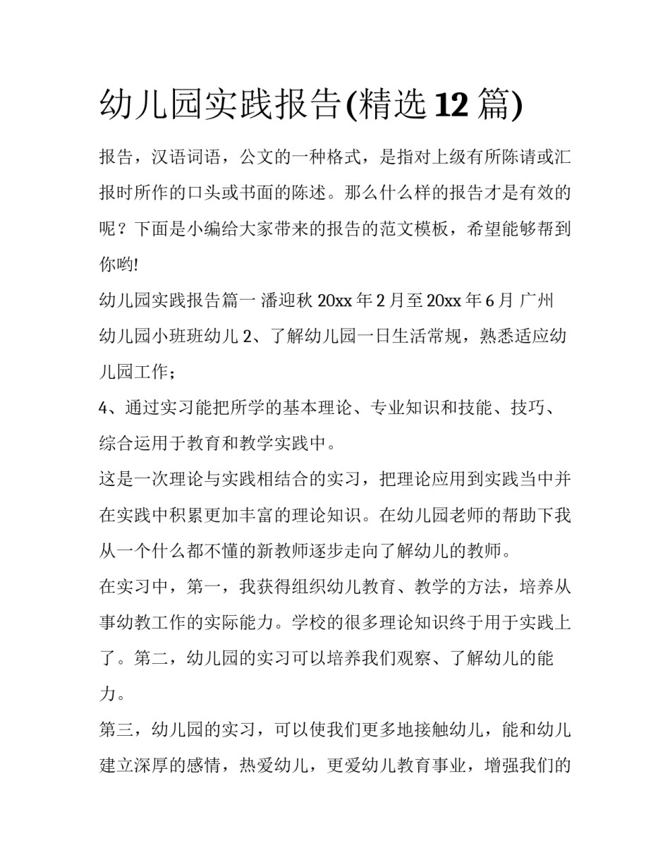 幼儿园实践报告(精选12篇)_第1页