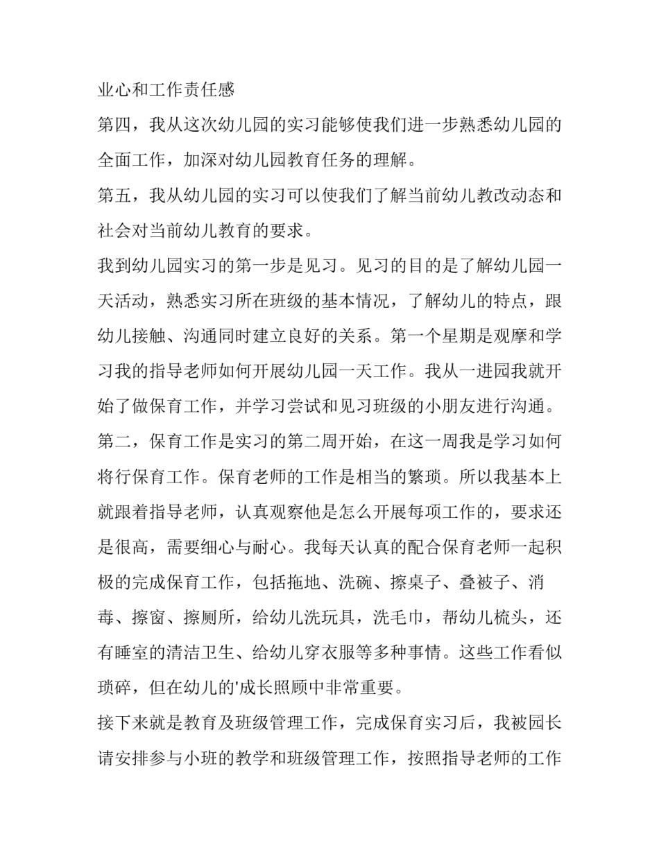幼儿园实践报告(精选12篇)_第3页