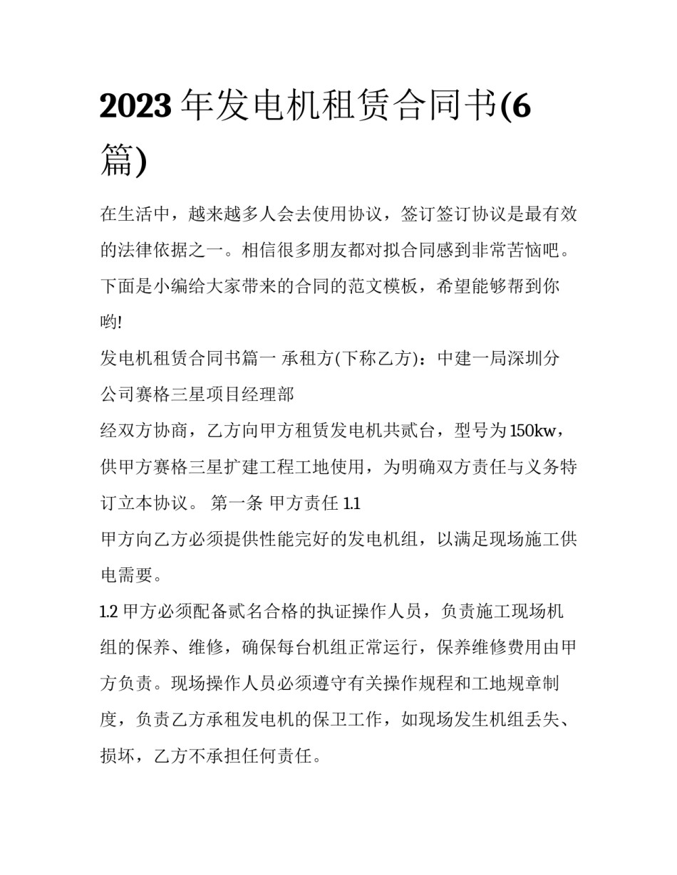 2023年发电机租赁合同书(6篇)_第1页