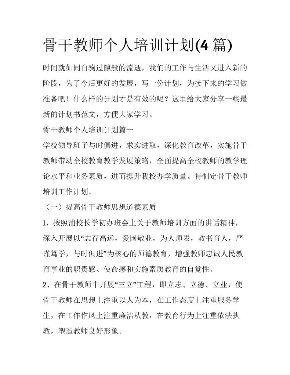 骨干教师个人培训计划(4篇)_第1页