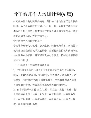 骨干教师个人培训计划(4篇)