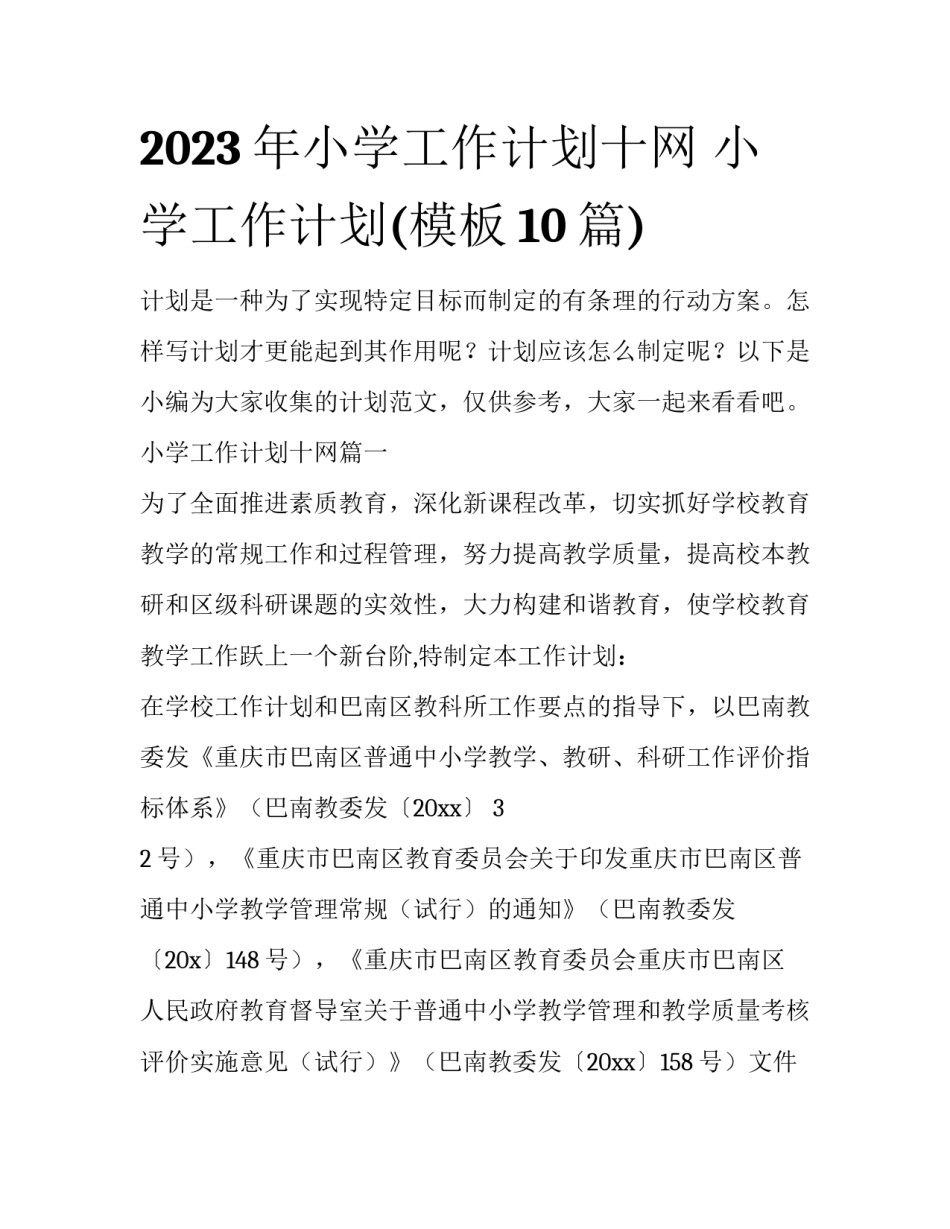 2023年小学工作计划十网 小学工作计划(模板10篇)_第1页