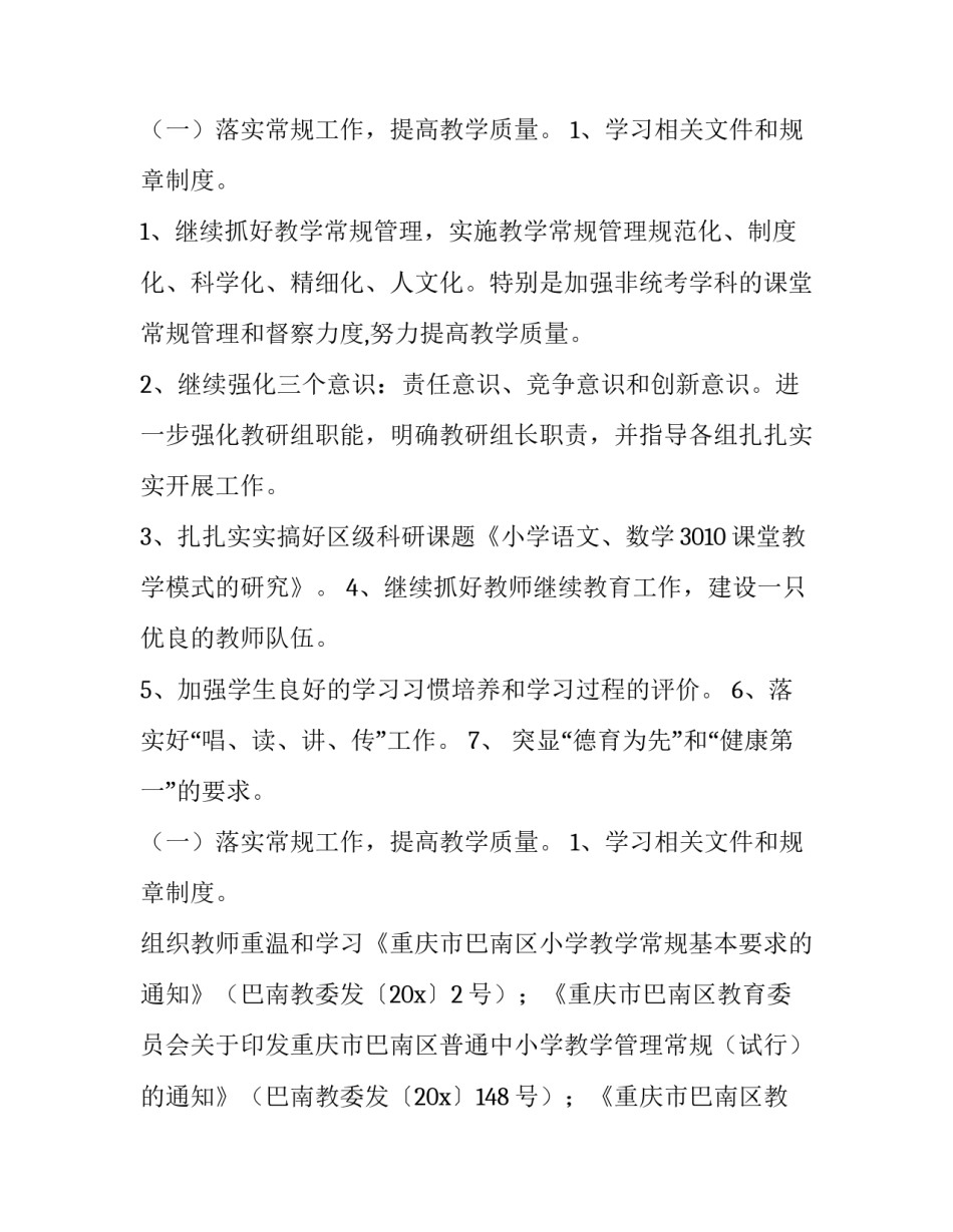 2023年小学工作计划十网 小学工作计划(模板10篇)_第3页