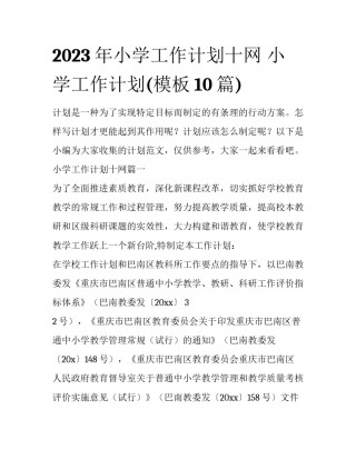 2023年小学工作计划十网 小学工作计划(模板10篇)