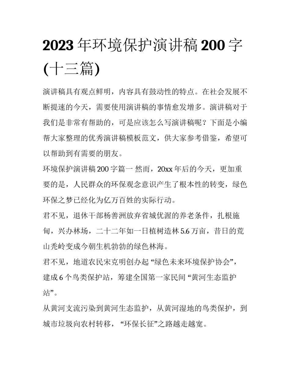 2023年环境保护演讲稿200字(十三篇)_第1页