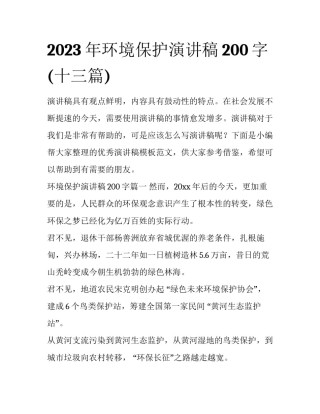 2023年环境保护演讲稿200字(十三篇)