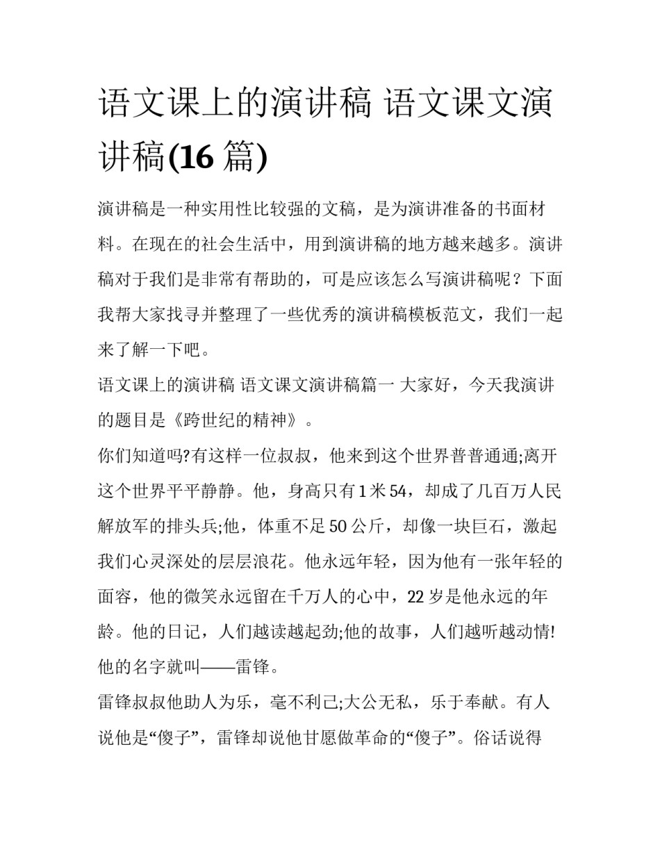 语文课上的演讲稿 语文课文演讲稿(16篇)_第1页
