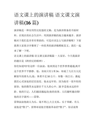 语文课上的演讲稿 语文课文演讲稿(16篇)