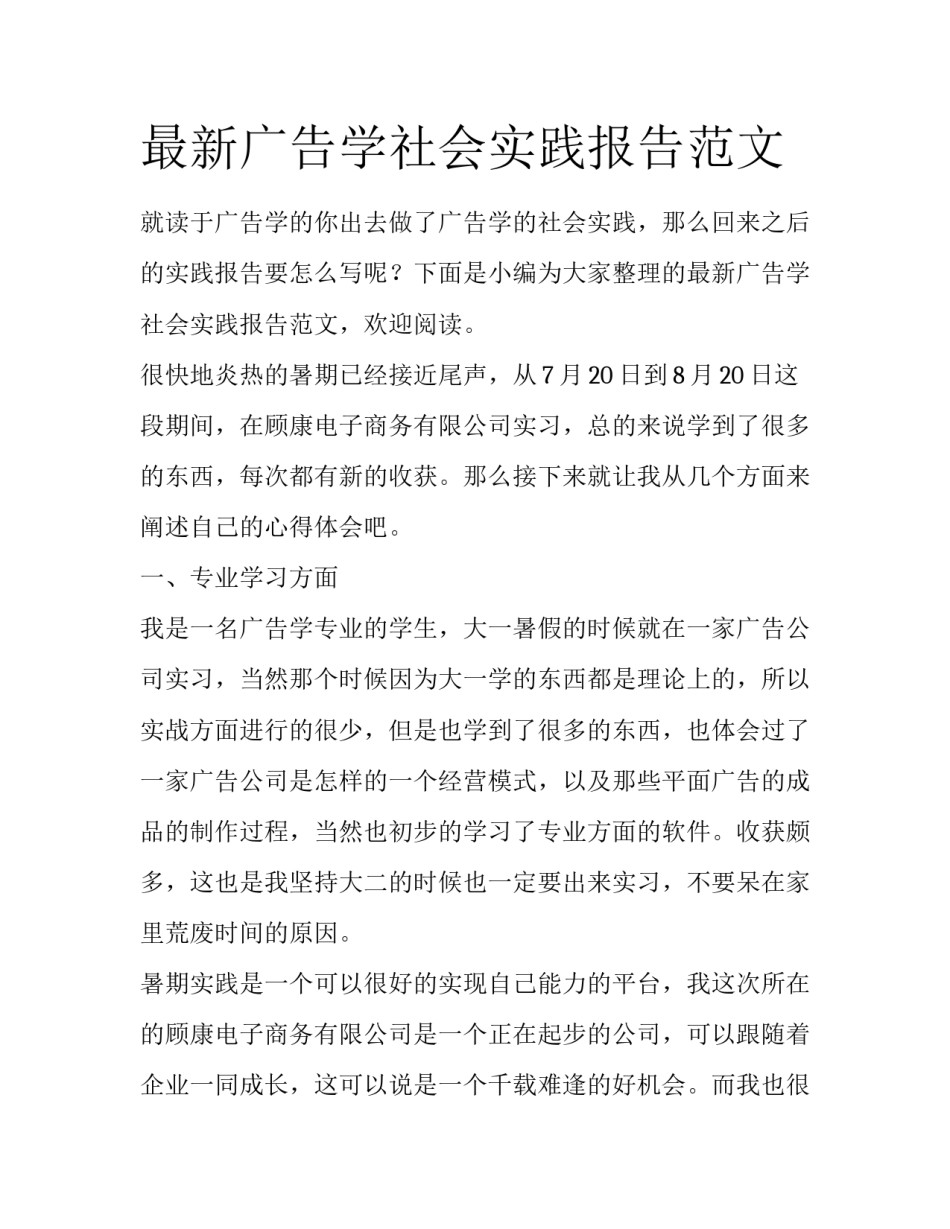 最新广告学社会实践报告范文_第1页