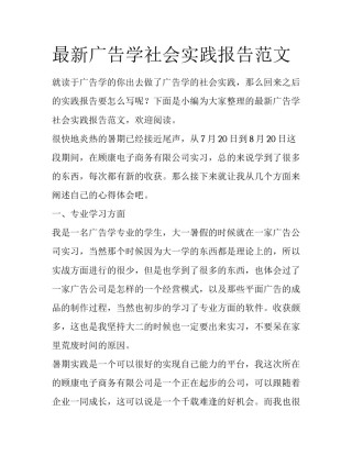 最新广告学社会实践报告范文