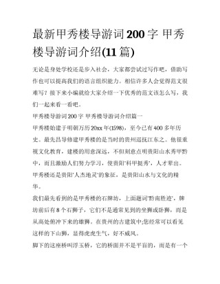 最新甲秀楼导游词200字 甲秀楼导游词介绍(11篇)