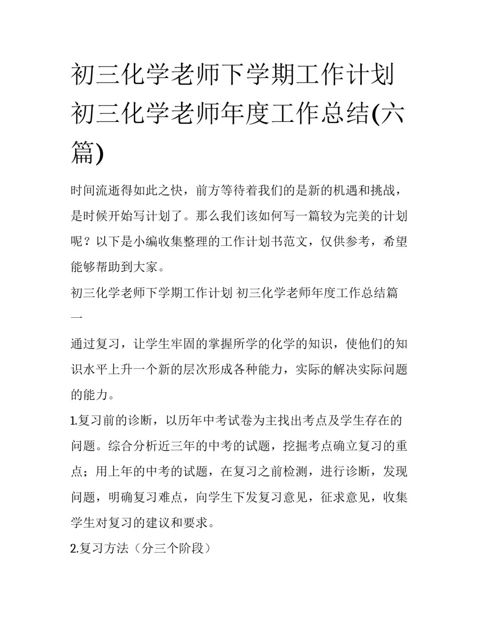 初三化学老师下学期工作计划 初三化学老师年度工作总结(六篇)_第1页