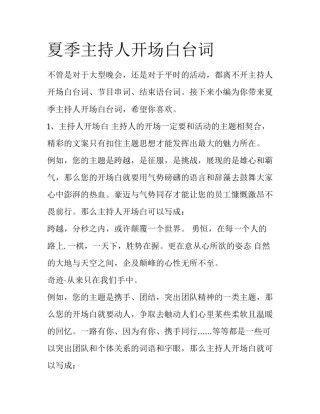 夏季主持人开场白台词