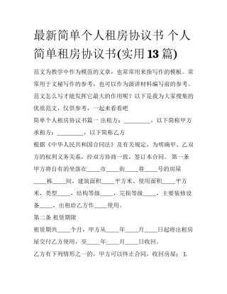 最新简单个人租房协议书 个人简单租房协议书(实用13篇)