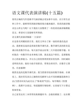语文课代表演讲稿(十五篇)