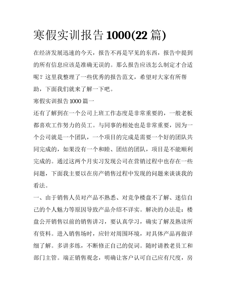 寒假实训报告1000(22篇)_第1页