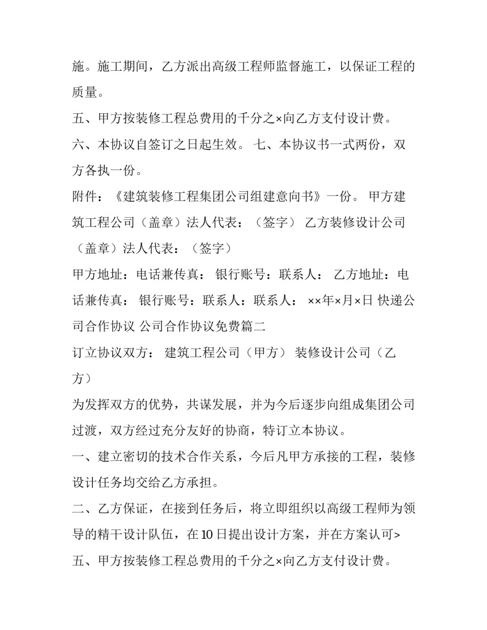 2023年快递公司合作协议 公司合作协议免费(十五篇)_第2页