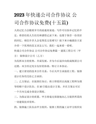 2023年快递公司合作协议 公司合作协议免费(十五篇)