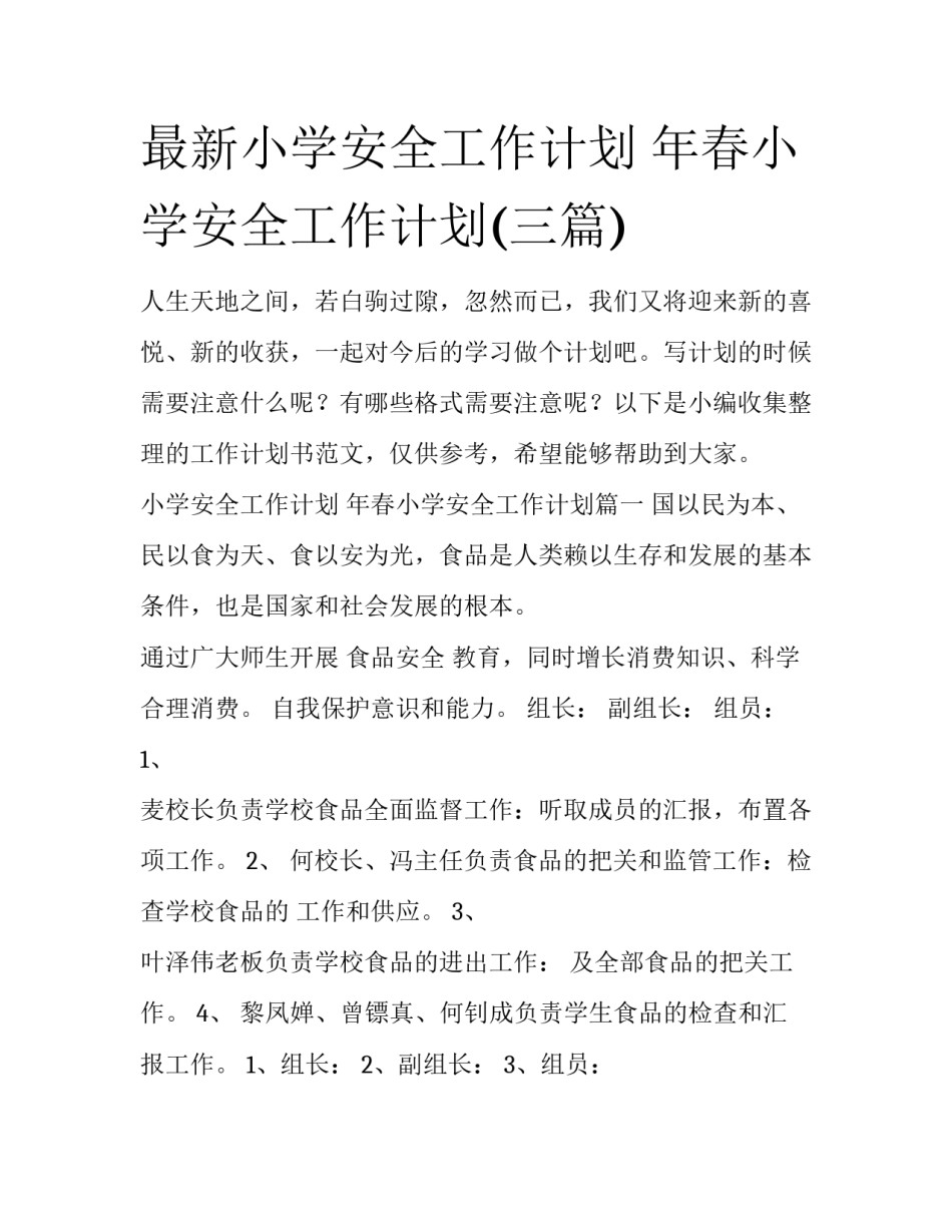 最新小学安全工作计划 年春小学安全工作计划(三篇)_第1页