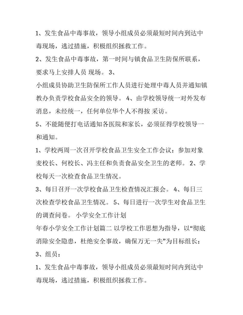 最新小学安全工作计划 年春小学安全工作计划(三篇)_第2页
