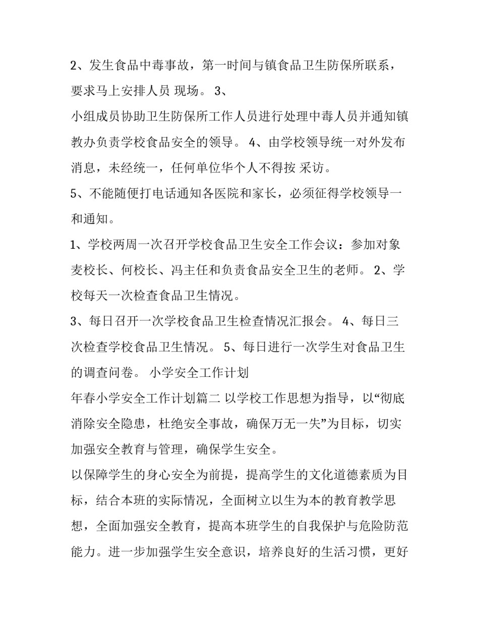 最新小学安全工作计划 年春小学安全工作计划(三篇)_第3页