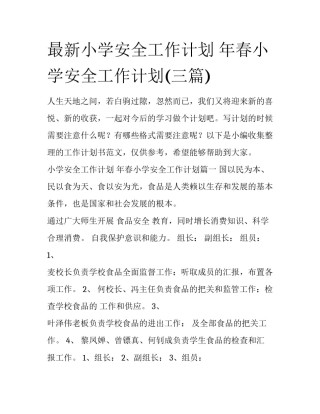 最新小学安全工作计划 年春小学安全工作计划(三篇)