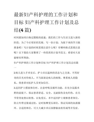 最新妇产科护理的工作计划和目标 妇产科护理工作计划及总结(4篇)