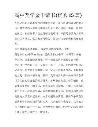 高中奖学金申请书(优秀15篇)