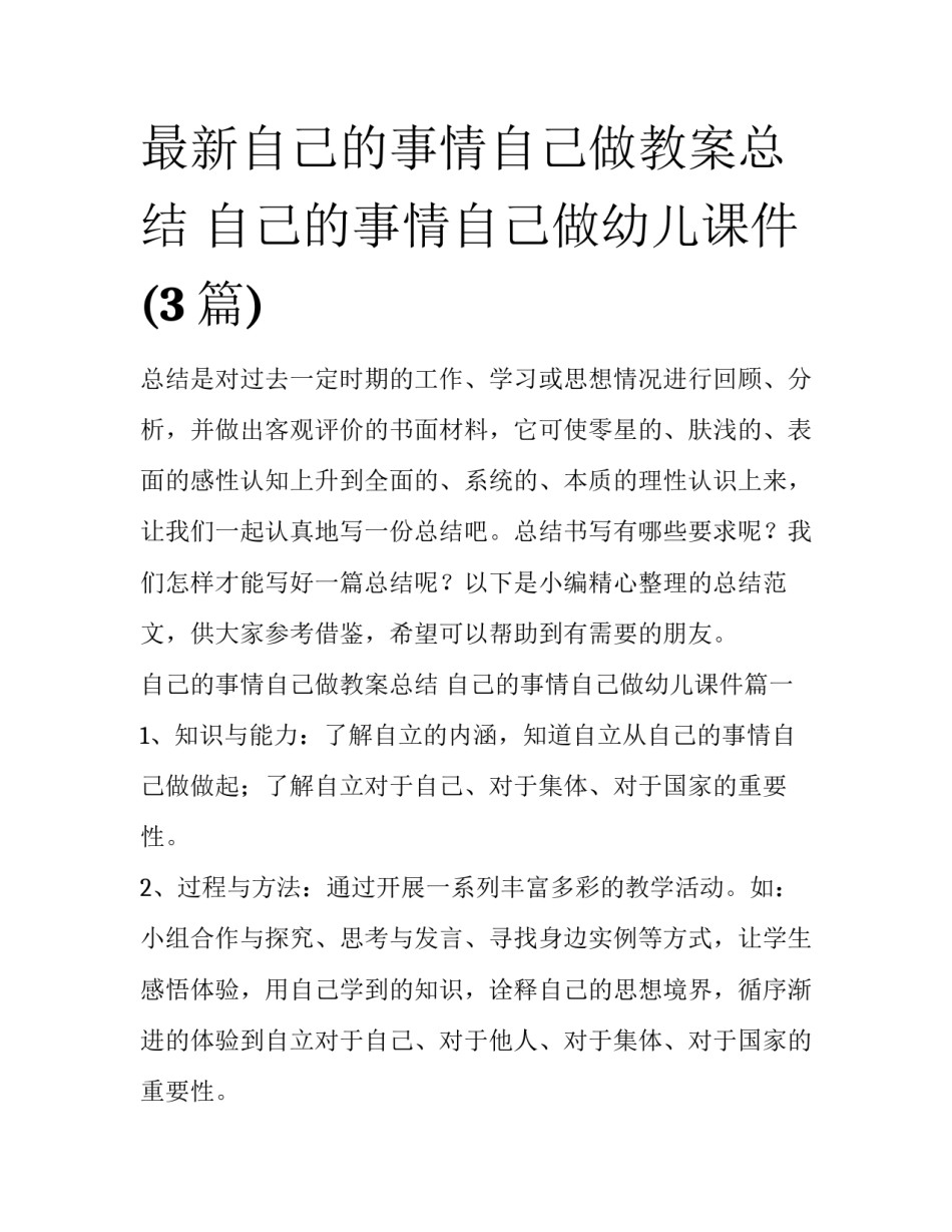 最新自己的事情自己做教案总结 自己的事情自己做幼儿课件(3篇)_第1页