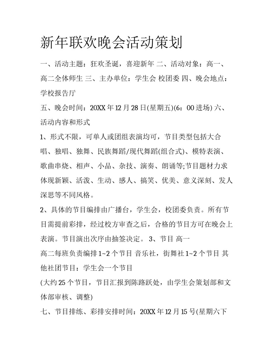 新年联欢晚会活动策划_第1页