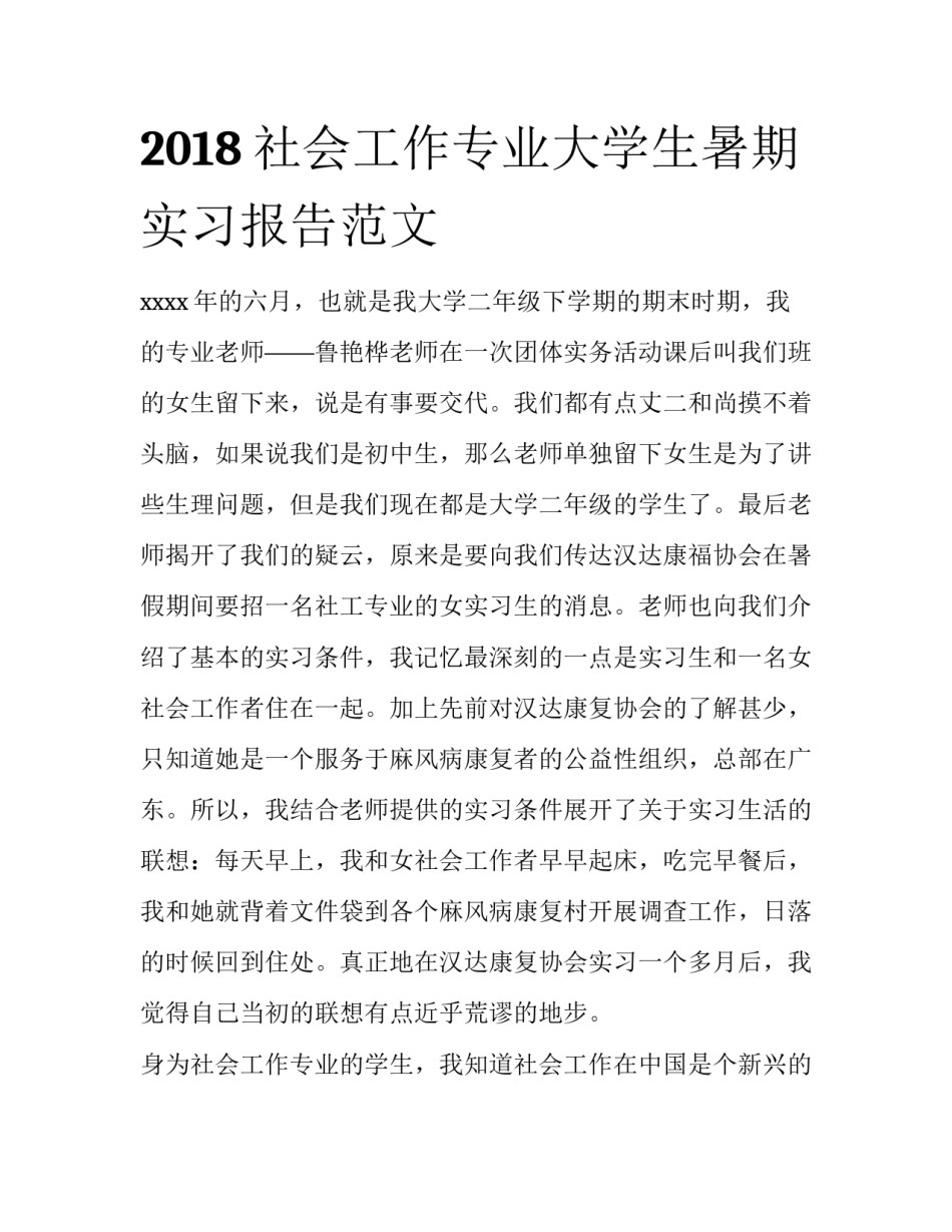 2018社会工作专业大学生暑期实习报告范文_第1页