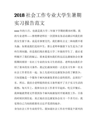 2018社会工作专业大学生暑期实习报告范文