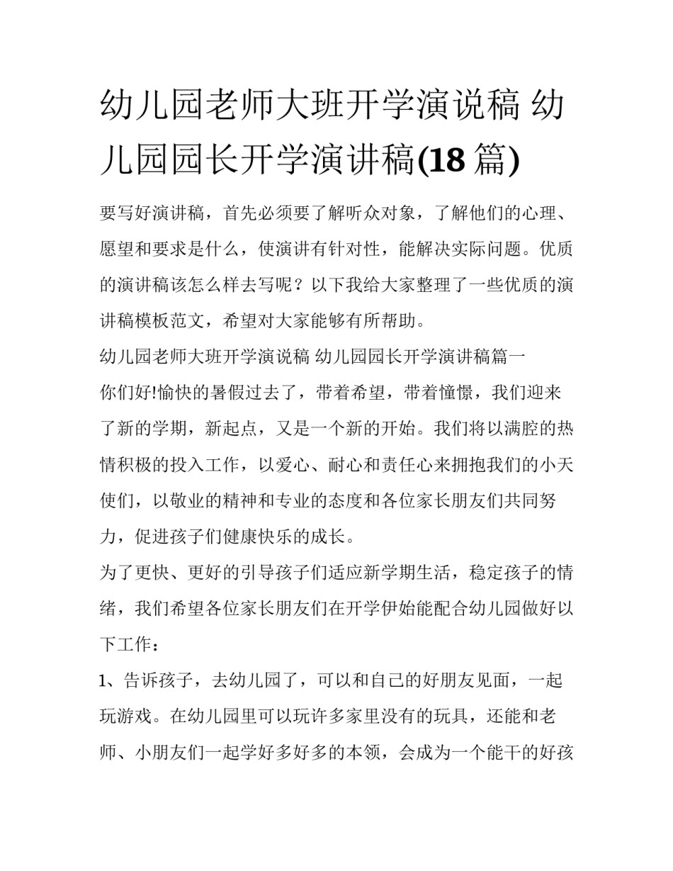 幼儿园老师大班开学演说稿 幼儿园园长开学演讲稿(18篇)_第1页