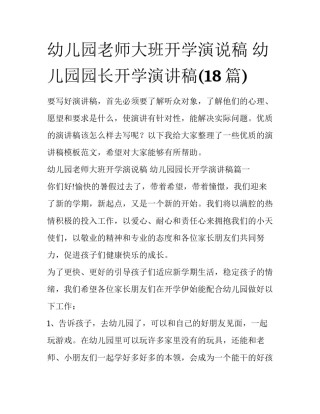 幼儿园老师大班开学演说稿 幼儿园园长开学演讲稿(18篇)