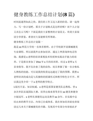 健身教练工作总结计划(8篇)