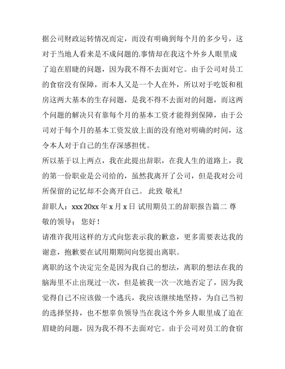 2023年试用期员工的辞职报告(十五篇)_第2页