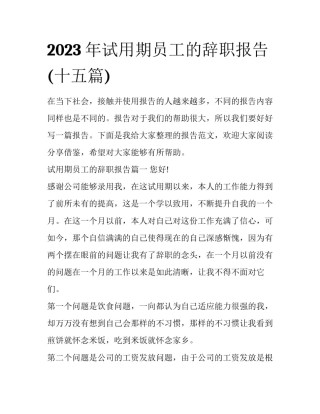 2023年试用期员工的辞职报告(十五篇)