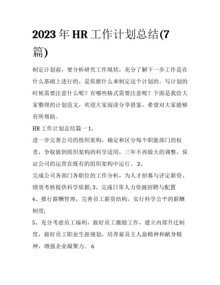 2023年HR工作计划总结(7篇)