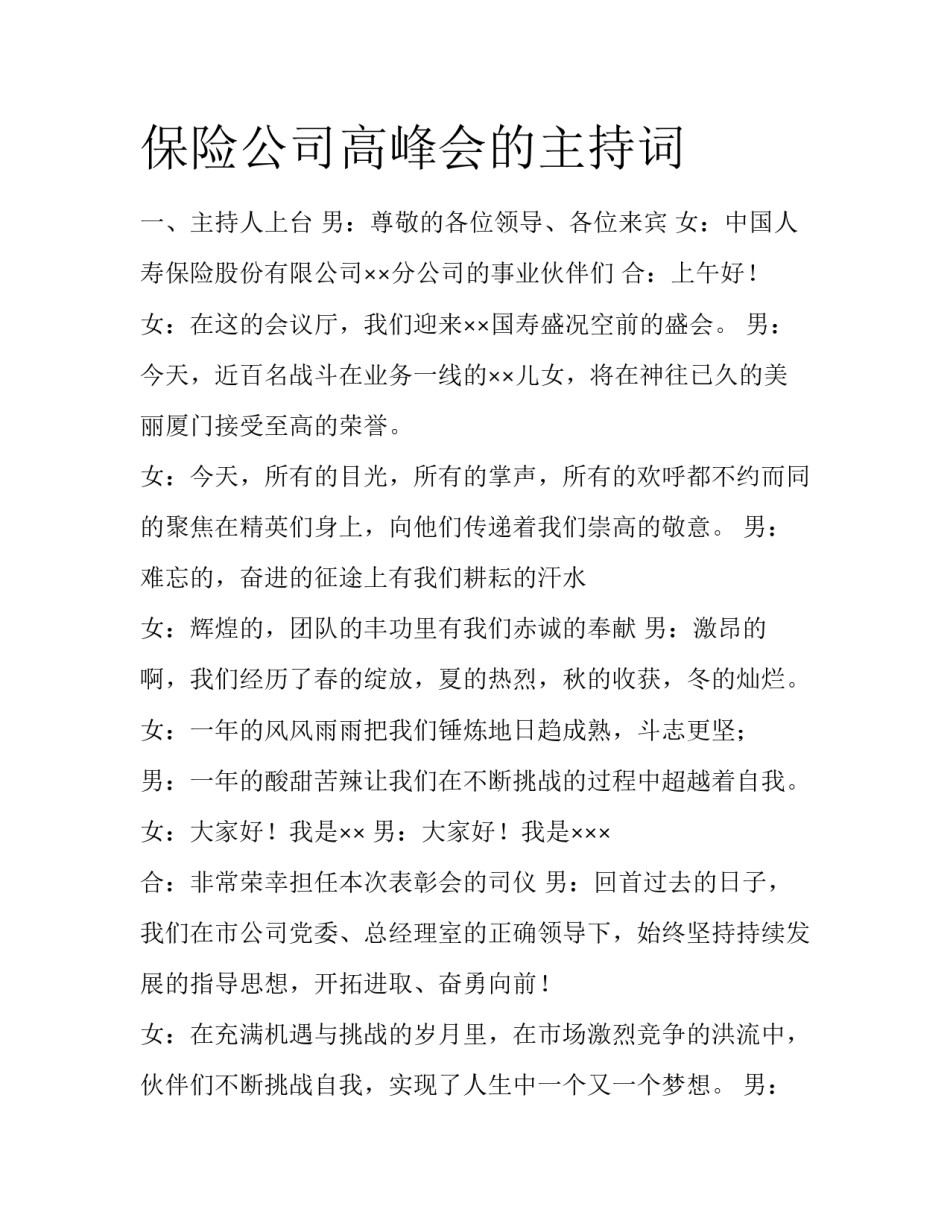 保险公司高峰会的主持词_第1页