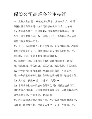 保险公司高峰会的主持词